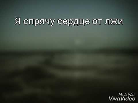 Я спрячу сердце от лжи... стихи