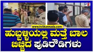 ಪೊಲೀಸರಿಗೂ ಅವಾಜ್..ಹುಬ್ಬಳ್ಳಿಯಲ್ಲಿ ಮತ್ತೆ ಬಾಲ ಬಿಚ್ಚಿದ ಪುಡಿರೌಡಿಗಳು..! | hubballi | TV5 Kannada