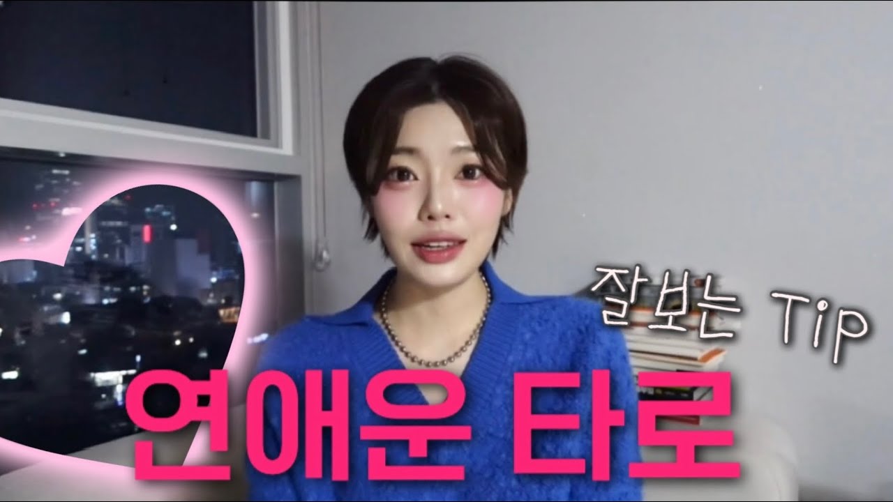 💗연애운타로 잘보는 법