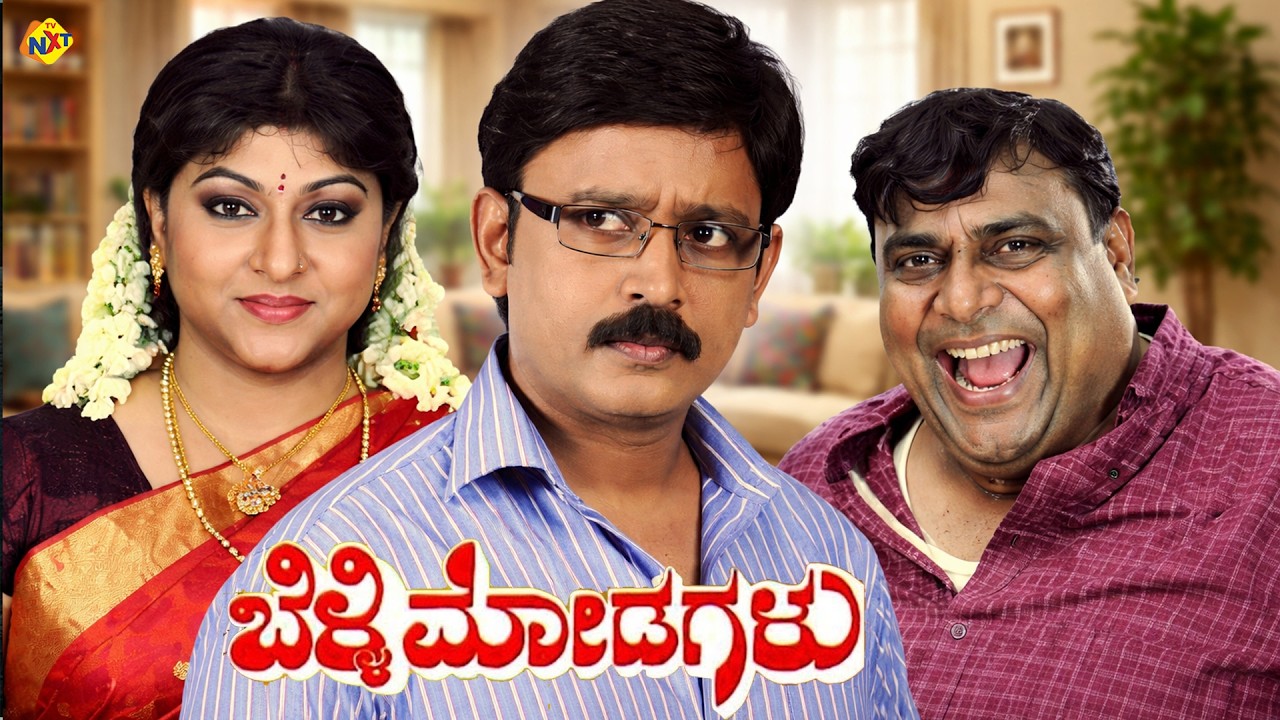 Srinath Ramesh Belli Modagalu Non Stop Kannada Movie | Srinath, Ramesh Aravind ...