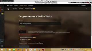 Как создать клан в игре World of Tanks