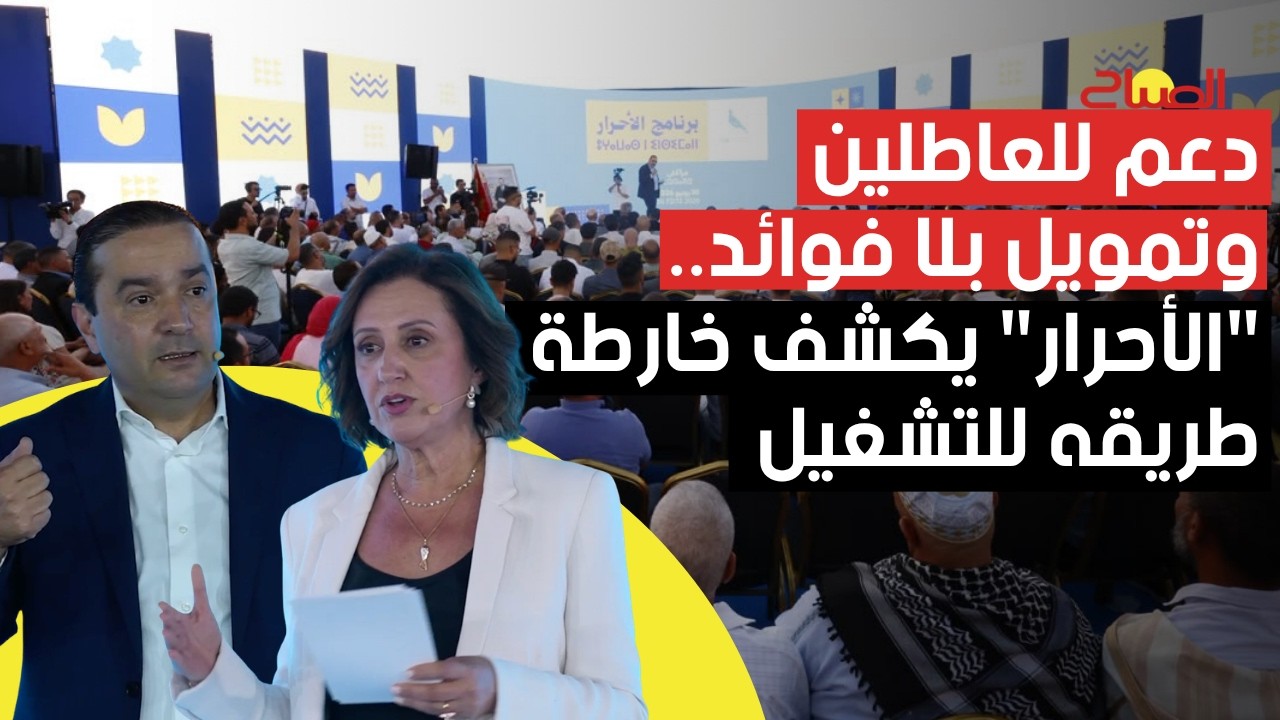 دعم للعاطلين وتمويل بلا فوائد.. "الأحرار" يكشف خارطة طريقه للتشغيل