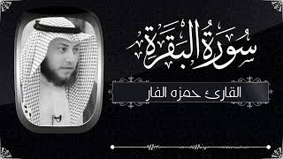 سورة البقرة كاملة للقارئ الاردني حمزة الفار 2021 Sourate Al Baqara Hamza Al Far