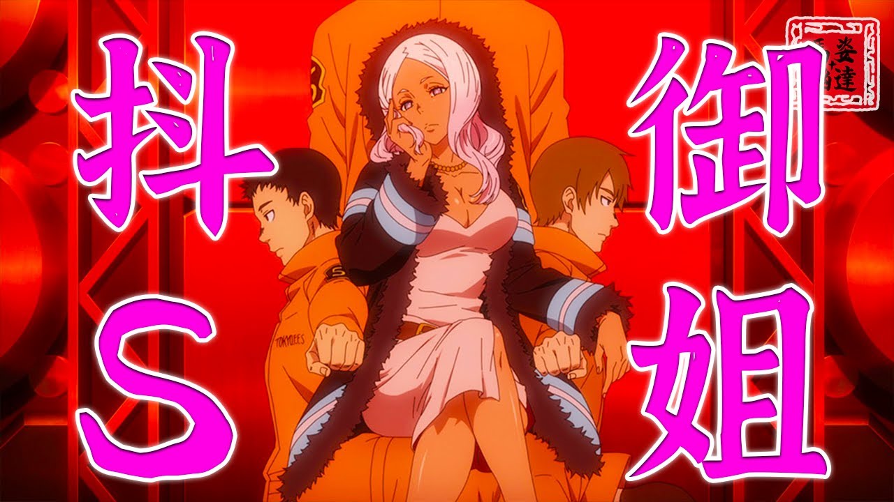 炎炎消防隊 超燃 抖s御姐火力全開 超華麗火櫻花狂虐男主嗨得不要不要 為了我趕快去死吧 第一集