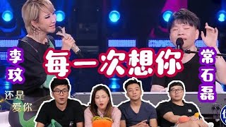 我們的歌：粤男有话儿 REACTION 李玟 常石磊《每一次想你》