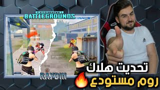 تحدي روم مستودع على البث المباشر بين رايدن وهلاك دو ضد دو ?pubgmobile