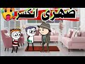حموكشة فى الشغل الجديد حموكشة 
