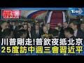 川普剛走!普欽夜抵北京 25度訪中週三會習近平｜TVBS新聞