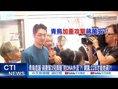 【每日必看】青鳥造謠 蔣妻幫3兒剪髮"防DNA外流"?! 網諷:228才能姓蔣?! 20261009