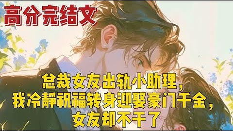 《总裁女友出轨小助理，我冷静祝福转身迎娶豪门千金，女友却不干了》相恋十年，终于跟总裁女友步入婚礼，可她的小助理却把婚纱照上的我P成了他，公然投放在大屏幕上。