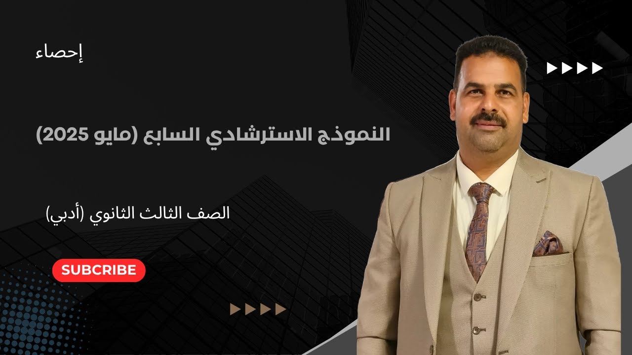 حل النموذج الاسترشادي السابع (مايو 2025) | احصاء | الصف الثالث الثانوي (أدبي) 2025