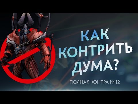 Как контрить Дума? Полная контра #12