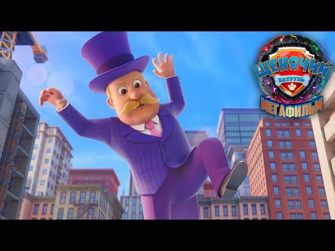 ЩЕНЯЧИЙ ПАТРУЛЬ: МЕГАФИЛЬМ | Щенки против гигантского Хамдингера (Русский дубляж)