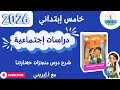 شرح درس منجزات حضارتنا دراسات إجتماعية صف خامس إبتدائي أ إيريني ترم ثاني 2026