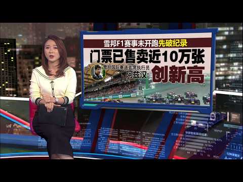雪邦巴林F1赛事明天起掀开序幕 食物停车费也随之翻倍涨 | 新闻报报看 01/10/2026