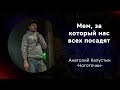 «Мем, за который нас всех посадят», Анатолий Капустин