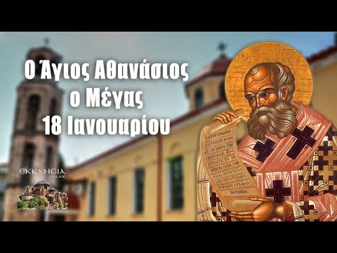 Άγιος Αθανάσιος ο Μέγας - 18 Ιανουαρίου - Βίοι Αγίων - Εορτολόγιο