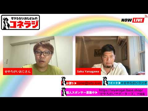 せやろがいのYou Tubeラジオ番組「コネラジ」第179回 特別ゲスト Saku Yanagawaさん