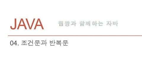 Webjjang JAVA ver.2022.04 04-07 continue문의 이해(웹짱과 함께하는 자바)