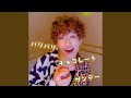 バリバリチョコレートサンデー