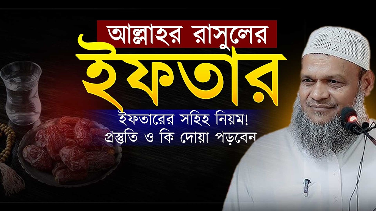রাসুলের পদ্ধতি বনাম আজকের ইফতার । Abdur razzak bin yousuf