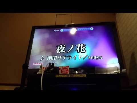 夜ノ花歌ってみた！　【カラオケ道】