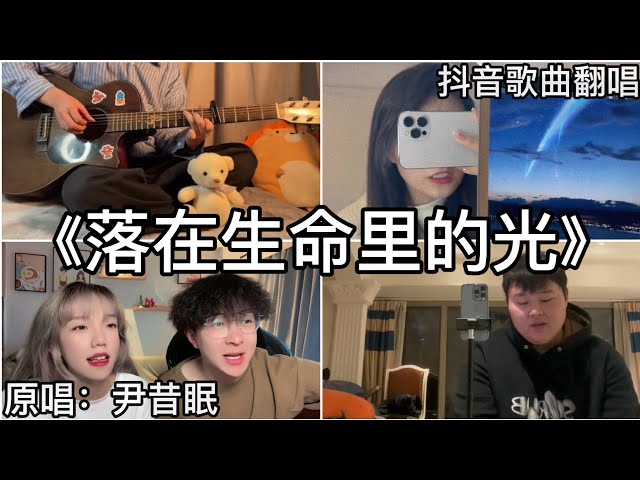 ［抖音翻唱］ -《落在生命里的光》『你是落在我世界里的一束光 向我奔来 万物都生长』尹昔眠 class=