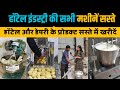 Milk Boiler, आलू प्याज छिलने वाली मशीन, अब वाजिब रेट पर खरीदें। Hotel Industry Machine