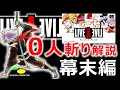 ライブアライブ【LIVE A LIVE】幕末編　0人斬りで最強武器ゲット！解説