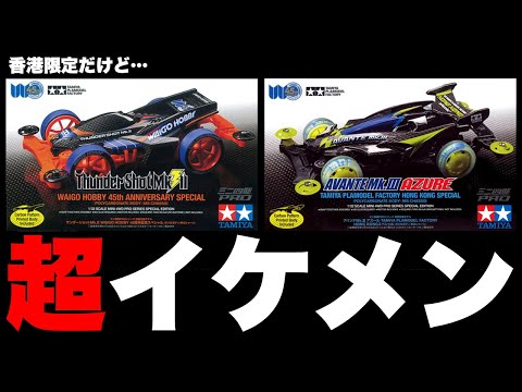 【超絶レアマシン】waigo hobby 限定のサンダーショットMk.2とアバンテMk.3がイケメンすぎて絶頂【ミニ四駆】