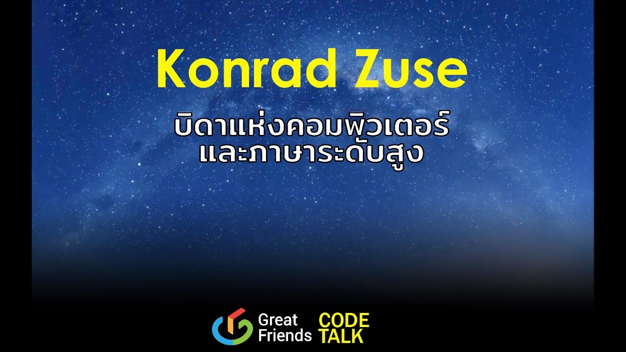 ภาษา ระดับ สูง หมาย ถึง  New 2022  คุยโค้ด EP 14 - Konrad Zuse บิดาแห่งคอมพิวเตอร์และภาษาระดับสูง
