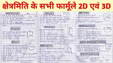 क्षेत्रमिति के सभी फार्मूले या सूत्र || Mensuration All Formula 2D And 3D || Chhetramiti Ka Formula