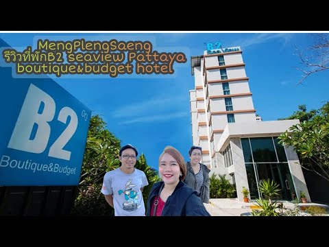 รีวิวที่พัก B2 Seaview Pattaya boutique & Budget hotel | Meng Pleng Saeng เหม่งเปล่งแสง