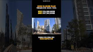 충북혁신도시 아파트 리슈빌 33평 매매 보다싼 진천 경매물건 전문 하나로법률경매 백소장