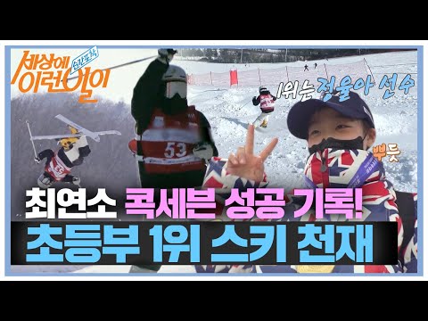 ‘꺾이지 않는 마음’ 스키 천재 소녀, 최연소 ‘콕세븐’ 완벽하게 성공! #순간포착세상에이런일이 #WhatonEarth #SBSstory