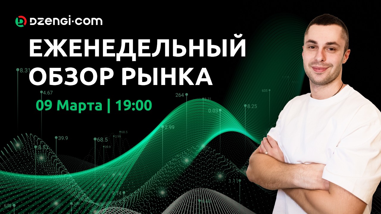Еженедельный обзор рынка 09.03.2026