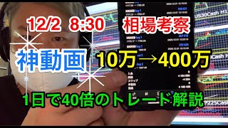 12月2日　FX 相場考察【ミリオンどころの騒ぎじゃない！？10万→400万オーバー！】グループ内でもミリオン達成者続出！改めて追撃について詳しく解説！