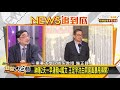 監察院打臉王定宇"財報申報誰誤植只有當事人知道" 新聞大白話 20210311