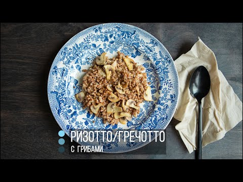 Videó: Grechotto Gombával - Lépésről Lépésre Recept Egy Fotóval