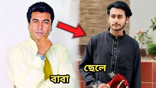 বাংলা চলচ্চিত্রে জনপ্রিয় কোন অভিনেতার ছেলে মিরাজ খান ? মিরাজের আসল পরিচয় কি ? দেখলে অবাক হবেন ।।