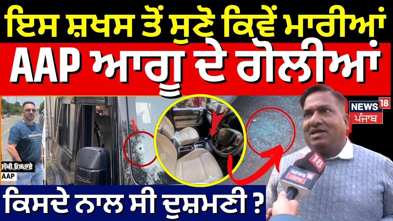 Lucky Oberoi Murder | ਇਸ ਸ਼ਖਸ ਤੋਂ ਸੁਣੋ ਕਿਵੇਂ ਮਾਰੀਆਂ AAP ਆਗੂ ਦੇ ਗੋਲੀਆਂ, ਕਿਸਦੇ ਨਾਲ ਸੀ ਦੁਸ਼ਮਣੀ ?