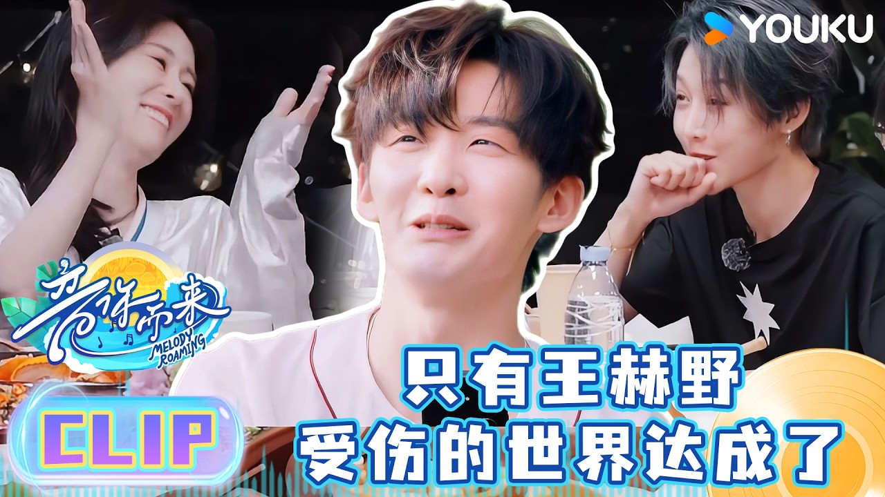 王赫野上一秒自信爆棚，下一秒被张碧晨整蛊求放过！| #音你而来第三季 |王赫野/王琳凯/刘雨昕/余佳运/张星特/张碧晨/周震南/姚晓棠/容祖儿| 优酷综艺 YOUKUSHOW