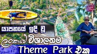 යාපනයේ ඉදි වූ ලංකාවේ විශාලතම Theme park  එක  | Travel With Chatura