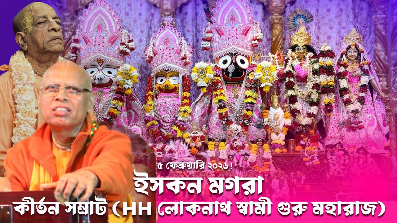 কীর্তন সম্রাট (HH লোকনাথ স্বামী গুরু মহারাজ)ইসকন মোগরা৫ ফেব্রুয়ারি ২০২৬!