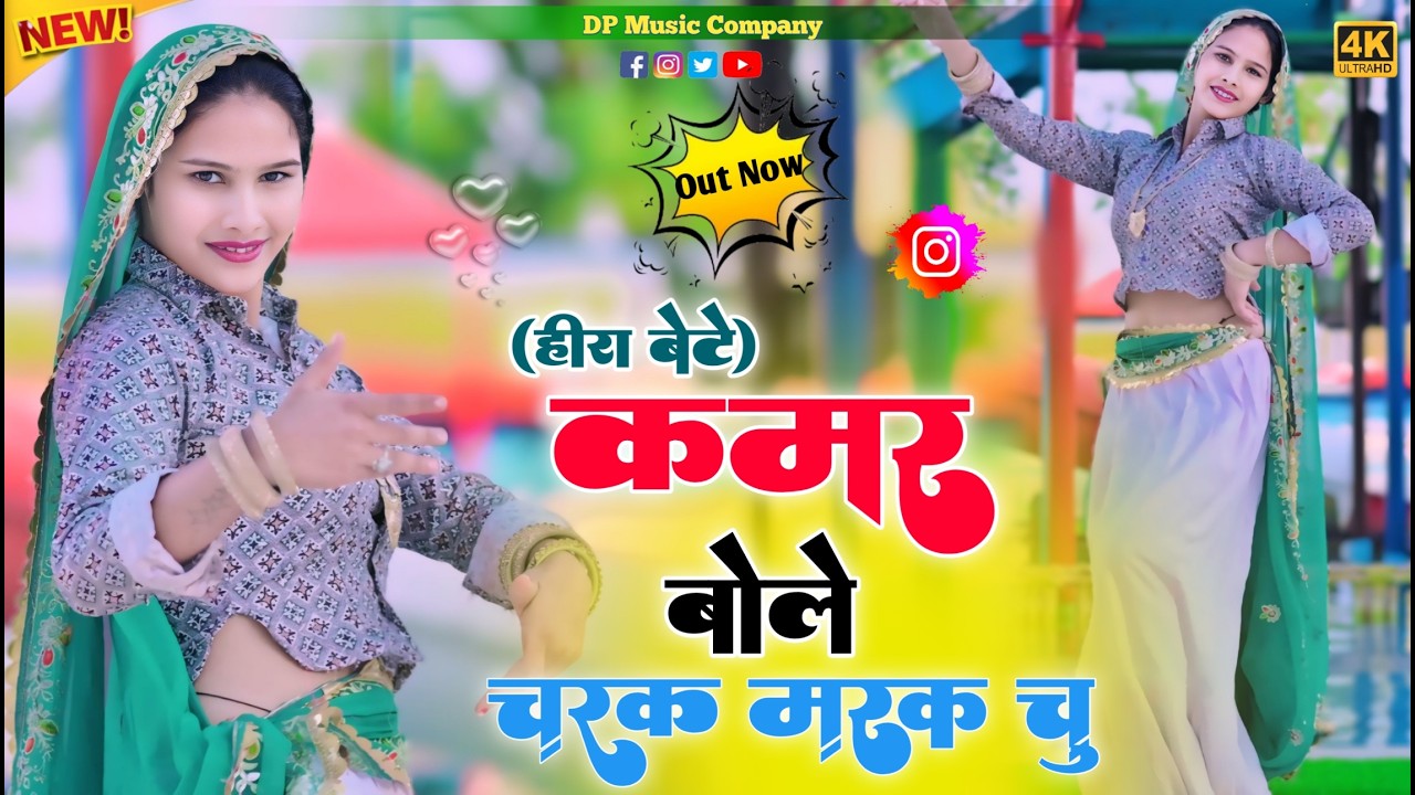 #हीरा_बेटे ~ चरक मरक चु रसिया !! Kamar Bole Charak Marak Chu Rasiya!! Satveer Gurjar Ke Rasiya