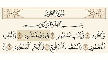 سورة  الطور مسموعة مكتوبة الشيخ يحى عيشان