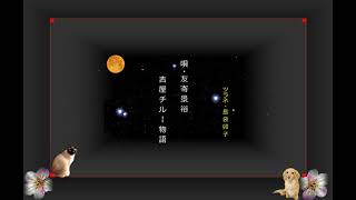 沖縄民謡歌詞　吉屋チルー物語　友寄景祐　ツラネ・島袋卯子　リクエスト(友寄・嘉数)　太鼓・嘉数宜次　#沖縄民謡島唄動画　#OkinawaMusic Sanshin