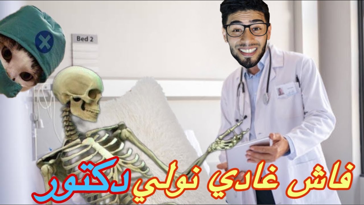 فاش غادي نولي طبيب