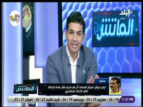 الماتش - أيمن دجيش : هدف الزمالك في الإتحاد تسلل واضح ..  وتمركز الحكم خاطئ