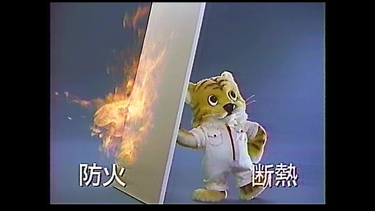 Cm 吉野石膏 タイガーボード 1987年 Youtube
